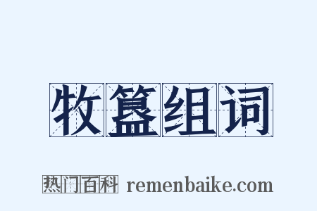 牧簋组词是什么意思的图片